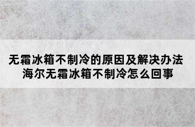 无霜冰箱不制冷的原因及解决办法 海尔无霜冰箱不制冷怎么回事